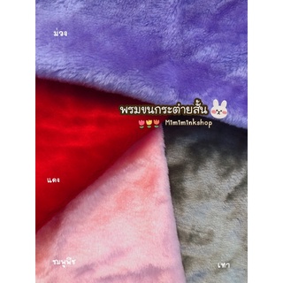 พรมขนกระต่ายสั้น🐰 ปูตกแต่งสวย  ขนนุ่มไม่ฟุ้ง เลือกสีทักแชทคะ