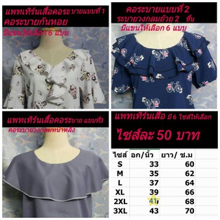 แพทเทิร์นเสื้อคอระบายมีให้เลือก 3 แบบไชส์ละ 50 บาท