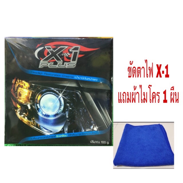น้ำยาขัดไฟหน้ารถ x-1ครีมขัดไฟหน้า น้ำยาขัดโคมไฟหน้า ขัดไฟหน้ารถยนต์ ขัดไฟหน้า ขัดคราบเหลืองพร้อมเคลือบเงา แถมผ้า1 ผื