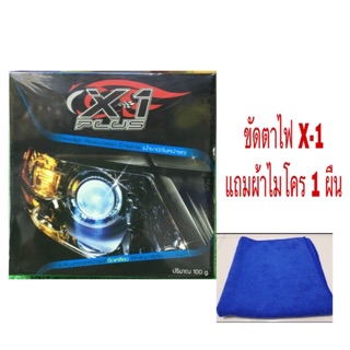 น้ำยาขัดไฟหน้ารถ x-1ครีมขัดไฟหน้า น้ำยาขัดโคมไฟหน้า ขัดไฟหน้ารถยนต์ ขัดไฟหน้า ขัดคราบเหลืองพร้อมเคลือบเงา แถมผ้า1 ผื