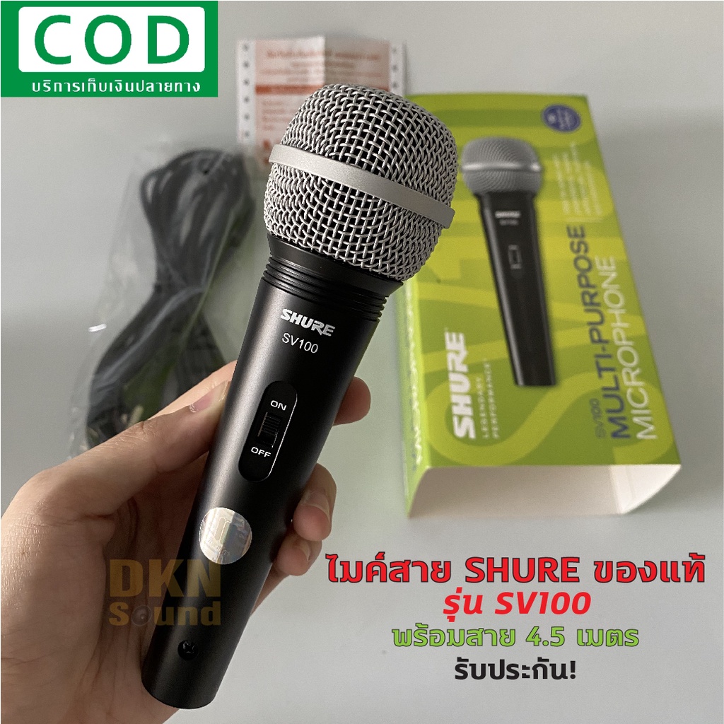 ของแท้ มีรับประกัน! ไมค์สาย SHURE รุ่น SV100 พร้อมสาย 4.5 เมตร ของแท้มหาจักร ไมโครโฟน แบบสาย ชัวร์ S