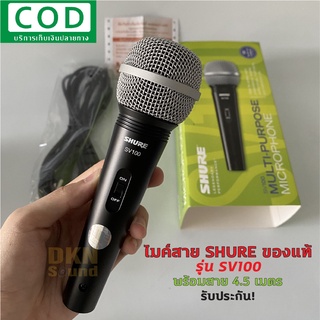 ของแท้ มีรับประกัน! ไมค์สาย SHURE รุ่น SV100 พร้อมสาย 4.5 เมตร ของแท้มหาจักร ไมโครโฟน แบบสาย ชัวร์ SV-100X 🔥 DKN Sound