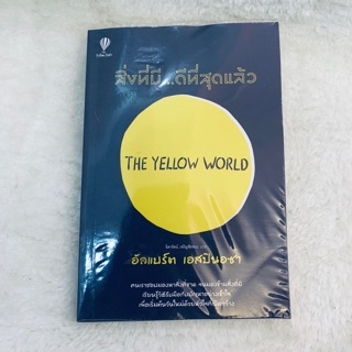 มือสอง!!! หนังสือ สิ่งที่มี...ดีที่สุดแล้ว THE Yellow World สภาพ90%