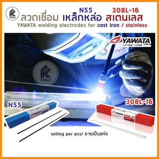 ลวดเชื่อม ธูป YAWATA 1 แท่ง piece N55 เหล็กหล่อ  cast iron 308L-16 สเตนเลส 2.0 2.6 3.2 mm stainless welding Electrodes 1