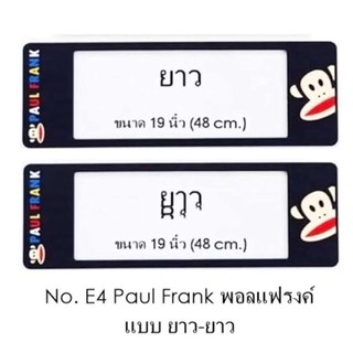 ﻿กรอบป้ายทะเบียนรถยนต์ กันน้ำ ลาย E4 Paul Frank พอลแฟรงค์ 1 คู่ ยาว-ยาว ขนาด 48x16 cm.