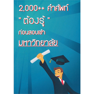 2000++ คำศัพท์ "ต้องรู้" ก่อนสอบเข้ามหาวิทยาลัย (ราคาปก 250.-)