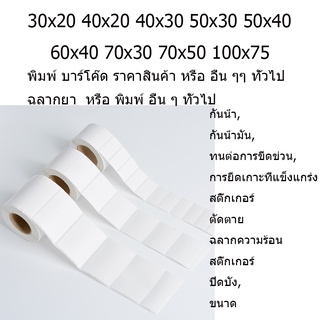 สติ๊กเกอร์กันความร้อน ฉลากบาร์โค้ด ฉลากกาวในตัว ซองบรรจุภัณฑ์ ขนาดสินค้า 70x30 30x20 60x40 50x40 ฉลากยา 100x75 ขนส่ง