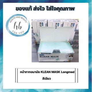 หน้ากากอนามัย KLEAN MASK Longmed  (50 ชิ้น/1กล่อง)