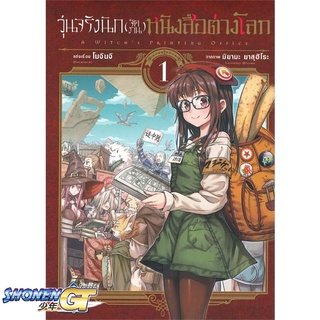 [พร้อมส่ง] หนังสือวุ่นจริงนัก(จัดงาน)หนังสือต่างโลก 1 (Mg)#มังงะ-MG,สนพ.First Page,โมจินจิ,มิยามะ ยาสุฮิโระ