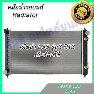 หม้อน้ำ นิสสัน เทียน่า L33 รุ่น3 เกียร์ออโต้ ปี 2013 Car Radiator Nissan Teana AT