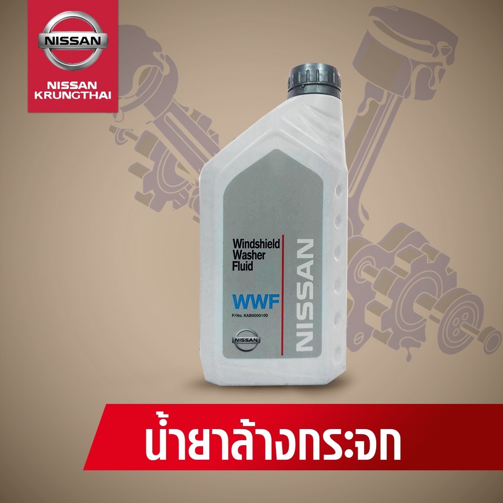 น้ำยาล้างกระจกรถยนต์ (อะไหล่แท้ NISSAN) KAB00