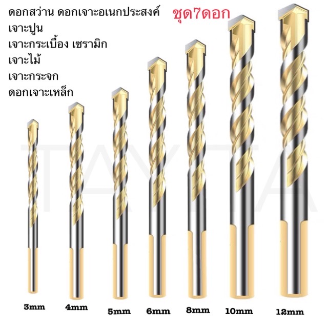 ดอกสว่าน เอนกประสงค์ เจาะไม้ เจาะเหล็ก เจาะปูน เจาะกระเบื้อง เจาะกระจก แบบชุด  6mm., 8 mm. ,10 mm. , 12 mm. (แบบสี) (โรง