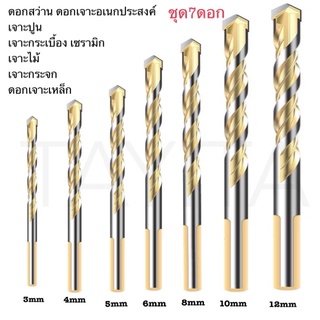 ดอกสว่าน เอนกประสงค์ เจาะไม้ เจาะเหล็ก เจาะปูน เจาะกระเบื้อง เจาะกระจก แบบชุด  6mm., 8 mm. ,10 mm. , 12 mm. (แบบสี) (โรง