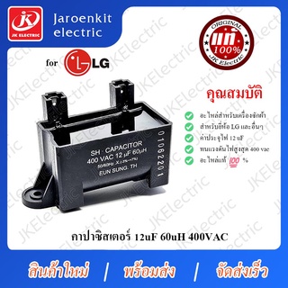 JK [แท้] LG - คาปาซิสเตอร์ C 12uf 60uH / อะไหล่ /เครื่องซักผ้า / Capacitor / แคปรัน