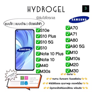 ฟิล์มกันรอยไฮโดรเจล พร้อมอุปกรณ์ติดฟิล์ม Samsung S10e S10+ S10 Note10  Note10+ M40 M30s A70 A71 A80 A90 M10 M10s M20 M30