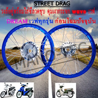 วงล้อสียกคู่ ยี่ห้อstreet dragอย่างดีพร้อมขึ้นซี่ลวด ดุมชุบเงากลึง ใส่มอเตอร์ไซค์wave dream msxวงล้อสีขนาด1.4 ขอบ17 มอไซ