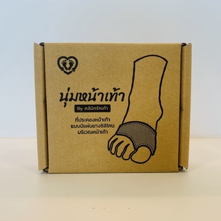 Metatarsal pad แผ่นรองกันกระแทกบริเวณจมูกเท้า by คลินิกรักเท้า