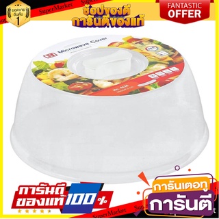 ฝาครอบเข้าไมโครเวฟ JCJ ขนาดเล็ก รุ่น 4634 ภาชนะไมโครเวฟ MICROWAVE PLATE COVER JCJ 4634 S WHITE