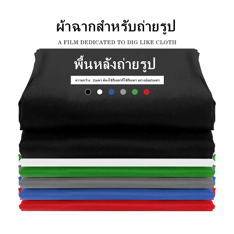 พร้อมส่ง ฉากผ้าถ่ายรูป ผ้าคอตตอน100% มี9สีให้เลือก ไซส์ 2x2/2×3เมตร พื้นหลังถ่ายรูป ไลฟ์สด
