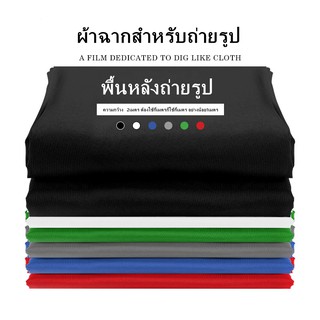 ฉากผ้าถ่ายรูป ผ้าคอตตอน100% มี9สีให้เลือก ไซส์ 2x2/2×3เมตร พื้นหลังถ่ายรูป ไลฟ์สด