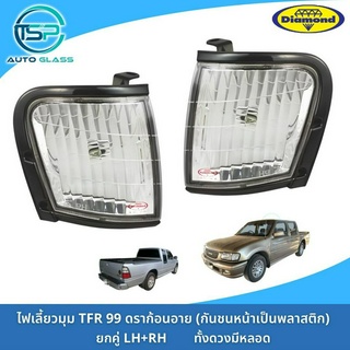 ไฟเลี้ยวมุม ไฟมุม ISUZU TFR ดราก้อนอายส์ ปี 99 ทั้งดวงมีหลอดไฟ ยี่ห้อตราเพชร DIAMOND ISUZU TFR DRAGONEYES 1999-2001