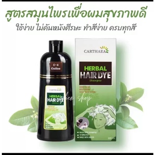 พร้อมส่งCarthaea แท้100% แชมพูปิดผมขาว แชมพูปิดผมหงอก สมุนไพร ปิดผมขาว 500ML