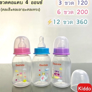 **พร้อมส่ง/ถูกสุดๆ** l kiddo 🐳 -ขวดนม3 ขวด Dadida ขนาด8ออนซ์ มีพร้อมจุก ขวดนม ขวดชงนม พร้อมส่ง ผลิตจากโรงงาน