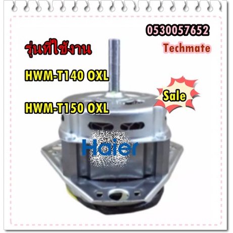 อะไหล่ของแท้/มอเตอร์ปั่นซักเครื่องซักผ้า 2 ถัง ไฮเออร์/HAIER/HWM-T140/0530057652/HWM-T140 OXL  HWM-T