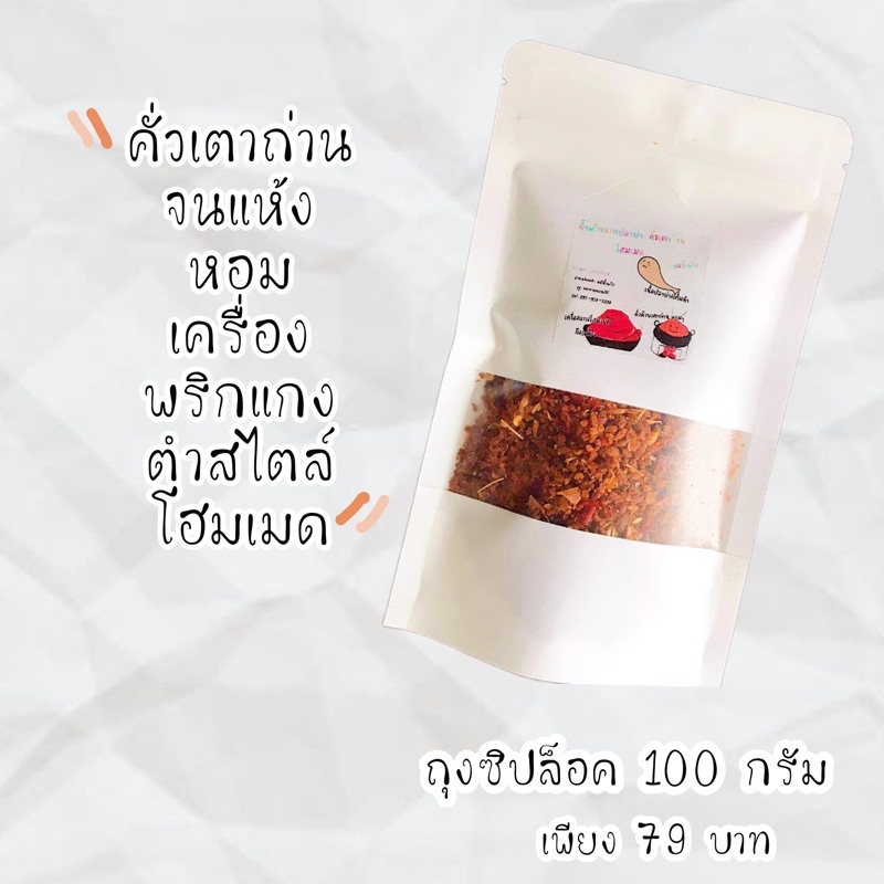 อาหารคลีน_น้ำพริกนรกปลาย่างคั่วเตาถ่านโฮมเมดถุงซิปล็อค100g.