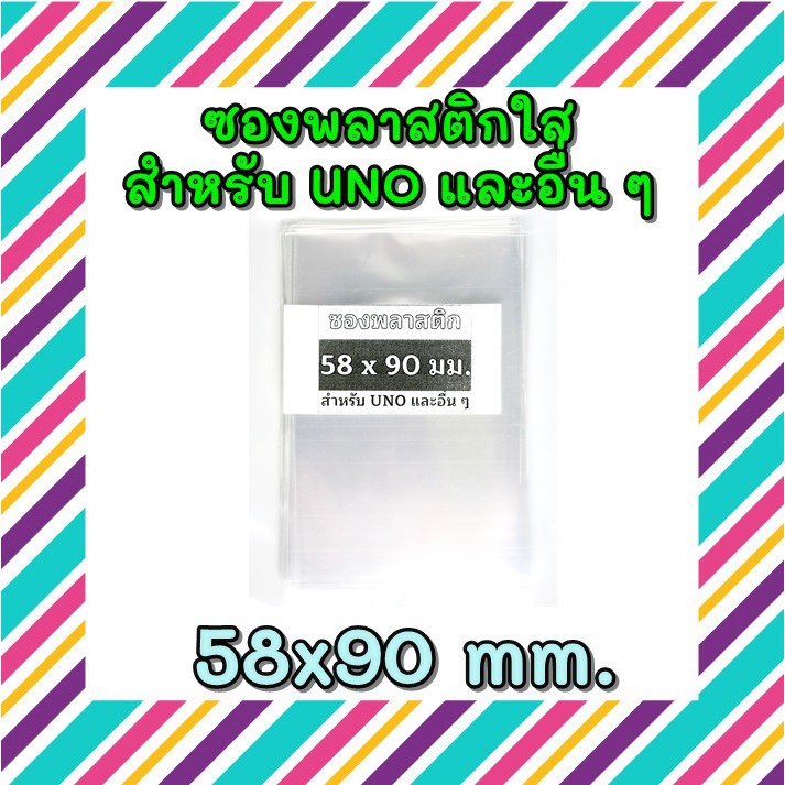 ซองพลาสติกใส สำหรับใส่การ์ดเกม Uno 58 มม. พร้อมส่ง