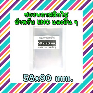 ซองพลาสติกใส สำหรับใส่การ์ดเกม ไพ่ U-N0 58 มม. แบบต่างๆ จำนวน 60 ซอง [พร้อมส่ง]