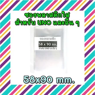 ซองพลาสติกใส สำหรับใส่การ์ด ไพ่ 60 ใบ มีหลายขนาด พร้อมส่ง