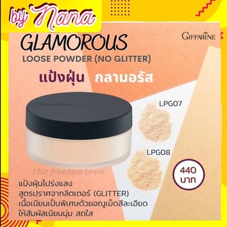 แป้งฝุ่น สูตรบางเบา เรียบเนียน เนื้อแป้งไม่วาว กิฟฟารีน กลามอรัส Giffarine Glamorous Loose Powder (No Glitter)