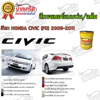 สีตรงเบอร์ รถยนต์ Honda Civic (FD) 2006-2011  สีพ่นรถยนต์2K กาพ่น แต้ม สีสเปรย์2K