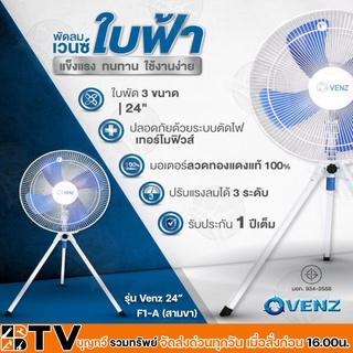 VENZ พัดลมอุตสาหกรรมใบฟ้า 24″สามขา (F1-A) ปรับแรงลมได้ 3 ระดับ ทนทาน อายุการใช้งานนานปี ปรับความสูงได้ รับประกันคุณภาพ