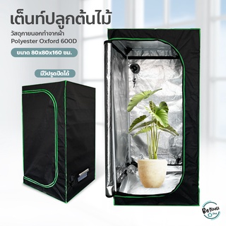 เต็นท์สำหรับปลูกต้นไม้ ปลูกพืชในร่ม grow tent โรงเรือน 600D เต็นท์ปลูกต้นไม้