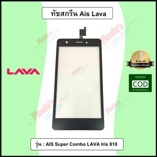 อะไหล่มือถือ จอทัชสกรีน รุ่น AIS Super Combo LAVA Iris 810