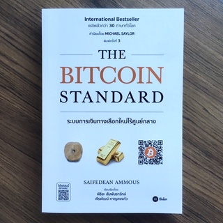 [พร้อมส่ง] : The Bitcoin Standard ระบบการเงินทางเลือกใหม่ไร้ศูนย์กลาง