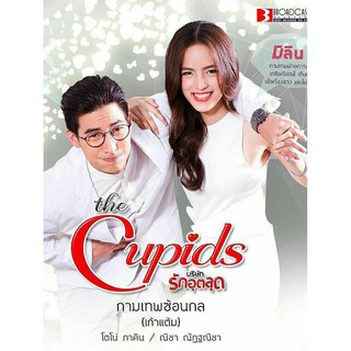 The Cupids บริษัทรักอุลลุต ตอน กามเทพซ้อนกล : 2017 #ละครไทย - ช่อง3