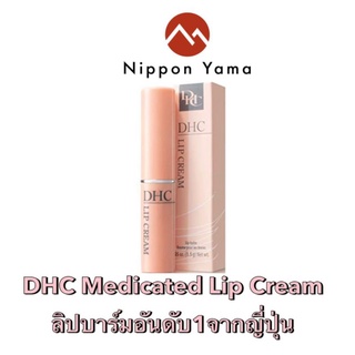 DHC Medicated Lip Cream ของญี่ปุ่น ได้รับรางวัลจาก cosme ของแท้ 100%