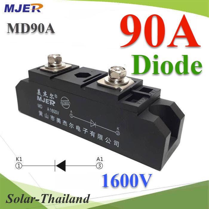 MD ไดโอดกันไฟย้อน DC 90A 1600V เพื่อให้กระแสไฟ ไหลทางเดียว รุ่น MJER-MD90A
