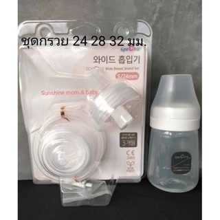 กรวยปั๊มนม​ Spectra 24, 28, 32 มม.​คอกว้าง (แพคละ) สอบถามขนาดกรวยที่เหมาะสมได้ค่ะ