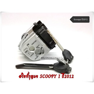 สวิทช์กุญแจ SCOOPY I ALLNEW ปี2012 สกู้ปปี้ไอ นิว ปี2012 (ตามภาพตัวอย่าง) เกรดเดียวกับแท้