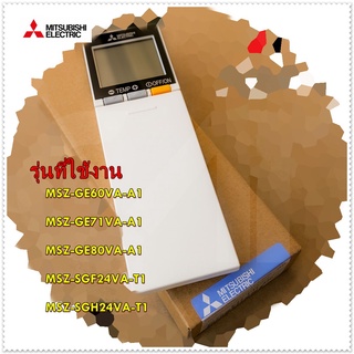 อะไหล่ของแท้/รีโมทแอร์มิตซูบิชิ/E22F31426/MITSUBISHI/REMOTE CONTROLLER/MSZ-GE60VA-A1 MSZ-GE71VA-A1 MSZ-GE80VA-A1 MSZ-SGF