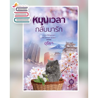 หมุนเวลากลับมารัก / อุธิยา / หนังสือใหม่