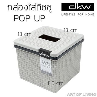 กล่องทิชชู่ POP UP DKW SAAN PP สีขาว สีเทา รูปทรงสี่เหลี่ยม ฝาเปิด - ปิด ป้องกันฝุ่น และสิ่งสกปรก ดีไซน์ทันสมัย สีทูโทน