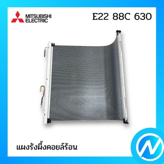 แผงคอยล์ร้อน แผงรังผึ้งคอยล์ร้อน อะไหล่แอร์ อะไหล่แท้ MITSUBISHI รุ่น E2288C630