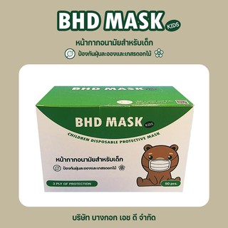 BHD MASK KIDS หน้ากากอนามัยสำหรับเด็ก Disposable Mask แมสเด็ก หน้ากากเด็ก (50 ชิ้น) ผลิตในประเทศไทย Made in Thailand