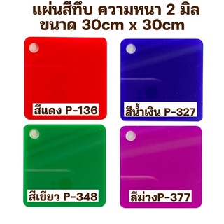 แผ่นสีทึบความหนา2มิลขนาด30cmx30cm