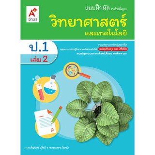 แบบฝึกหัด รายวิชาพื้นฐาน วิทยาศาสตร์ ป.1 เล่ม 2